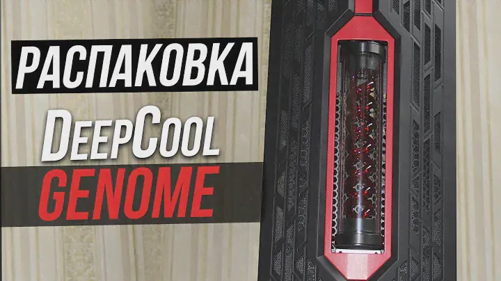 Анбоксинг DeepCool Genome Rog Certified