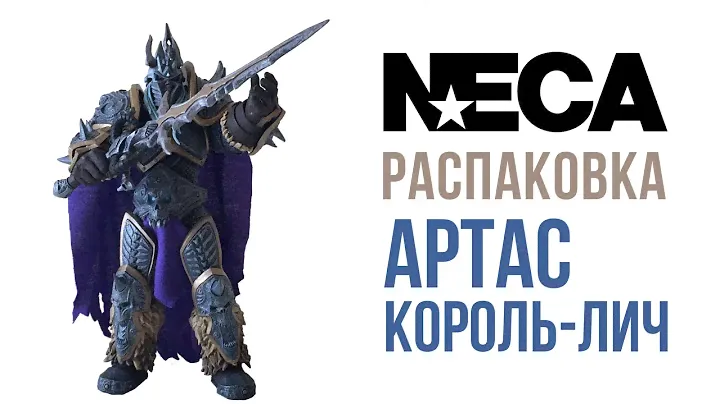 Обзор - Артас Коллекционная Фигурка / Unboxing NECA Heroes of the Storm Arthas Action Figure
